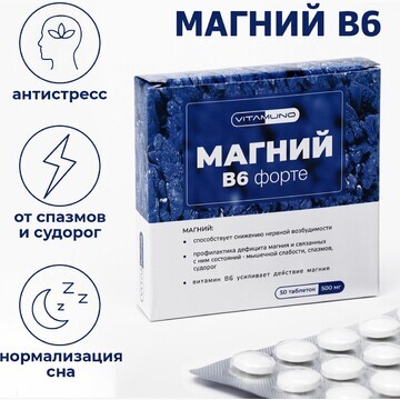 Магний b6 форте, 50 таблеток по 500 мг