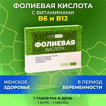 Фолиевая кислота, витамины b6 и b12, для