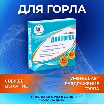 Таблетки для горла фито-арома vitamuno, 