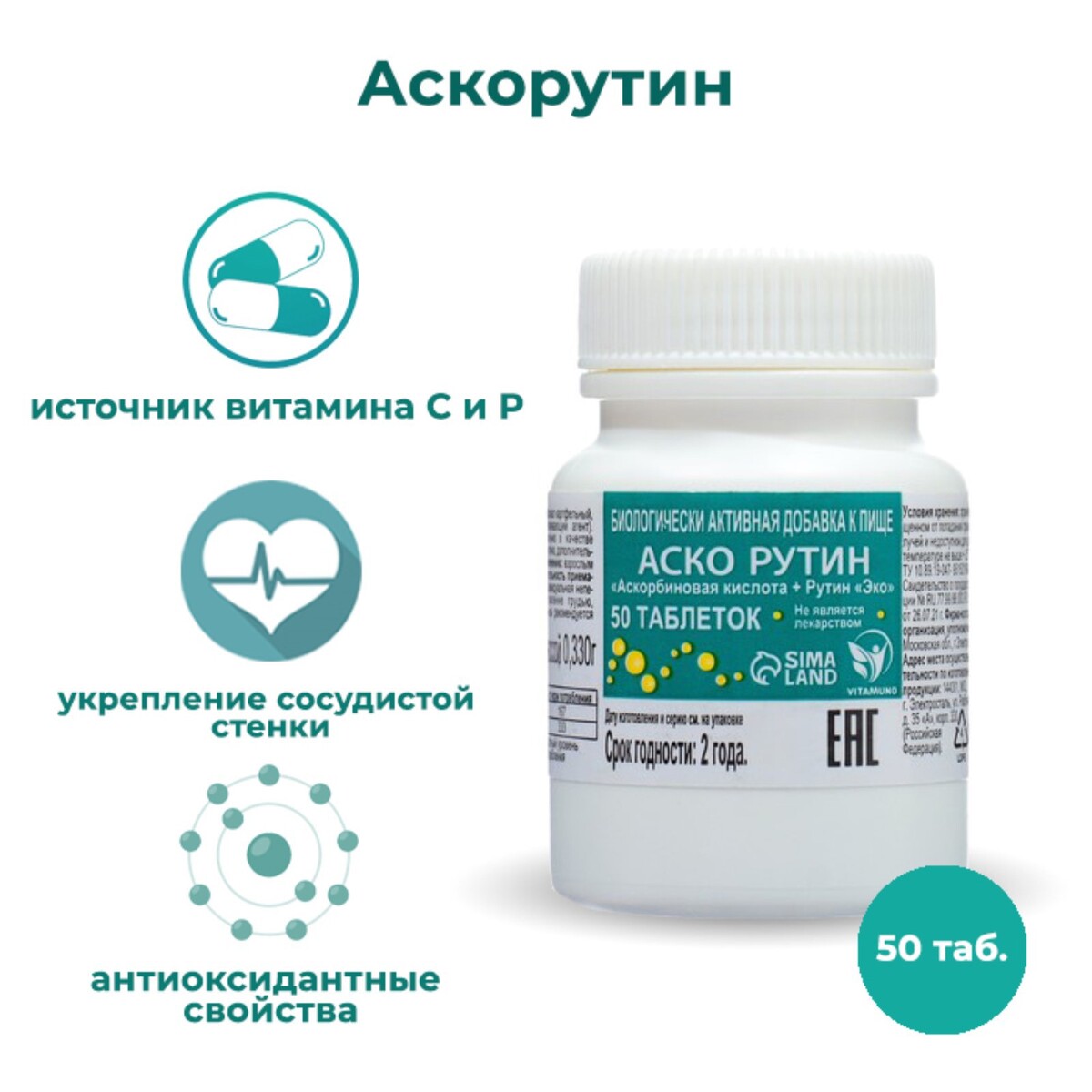 Аскорутин vitamuno 50, таблеток по 0,33 г аскорбинка с глюкозой плюс 180 таблеток по 500 мг
