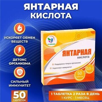 Янтарная кислота иммуно, 50 таблеток по 