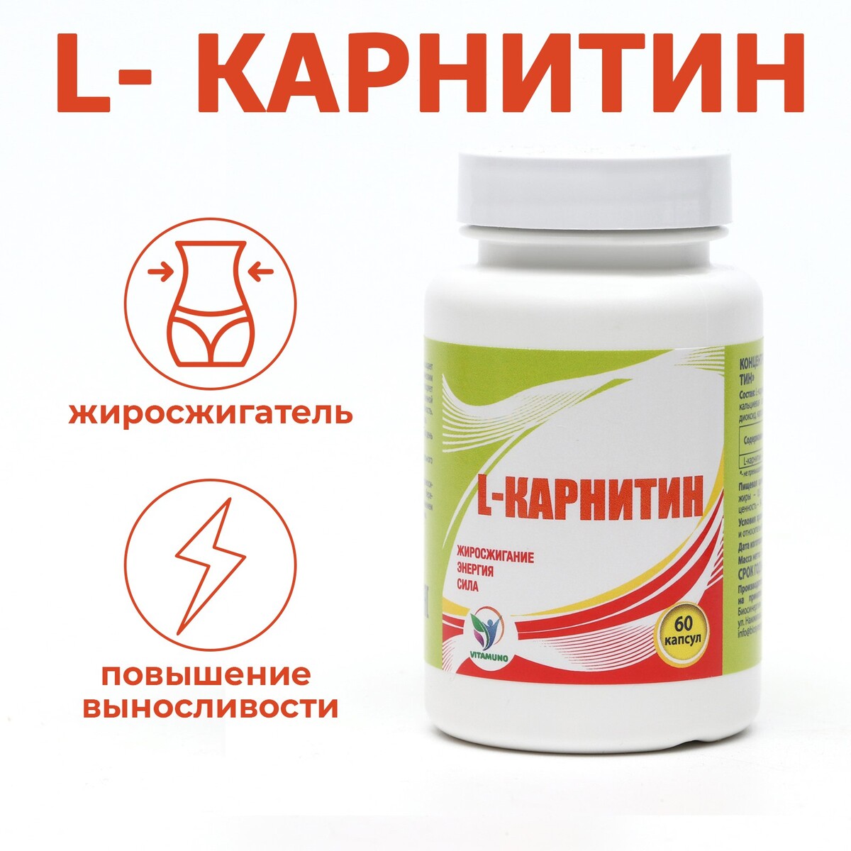L карнитин 400 мг, спортивное питание, витамины аминокислоты для коррекции веса, жиросжигатель для похудения / л карнитин 60 капсул Vitamuno 08129570 - фото 1