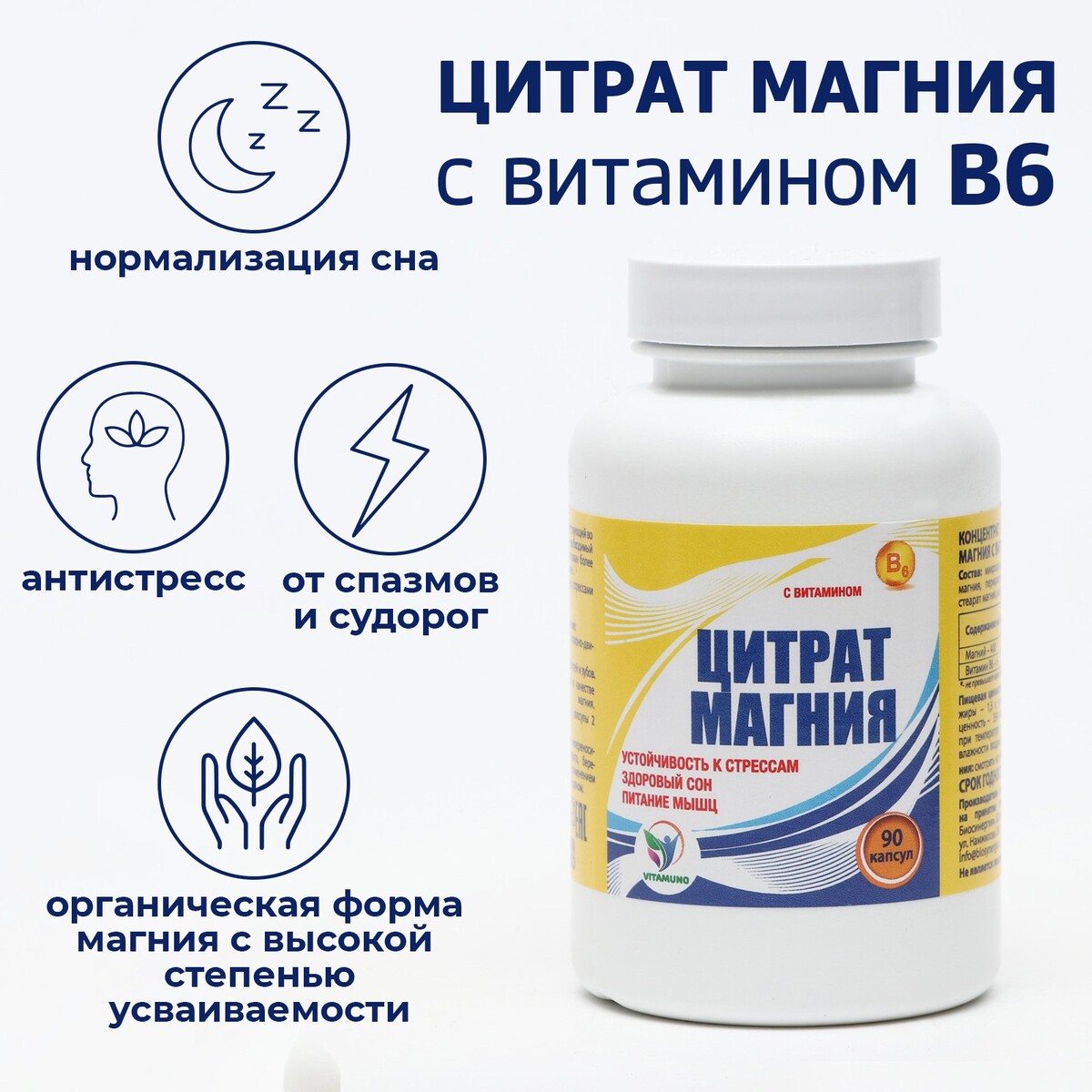 Цитрат магния с витамином в6 vitamuno, для борьбы со стрессом и усталостью, 90 капсул Vitamuno
