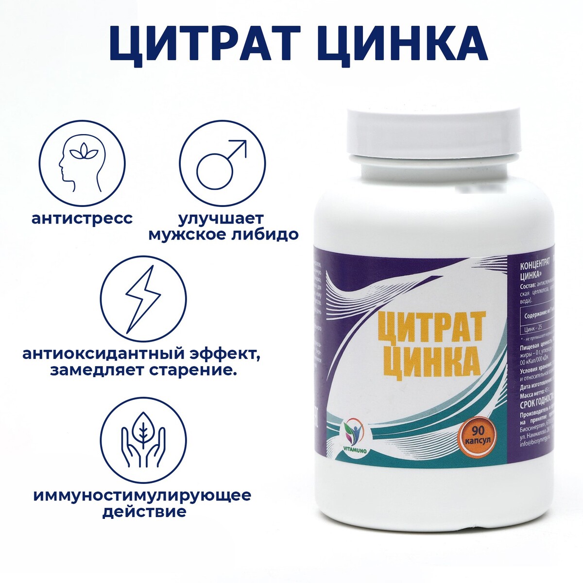 Цинка цитрат, для иммунитета, волос, кожи и ногтей, 90 капсул Vitamuno