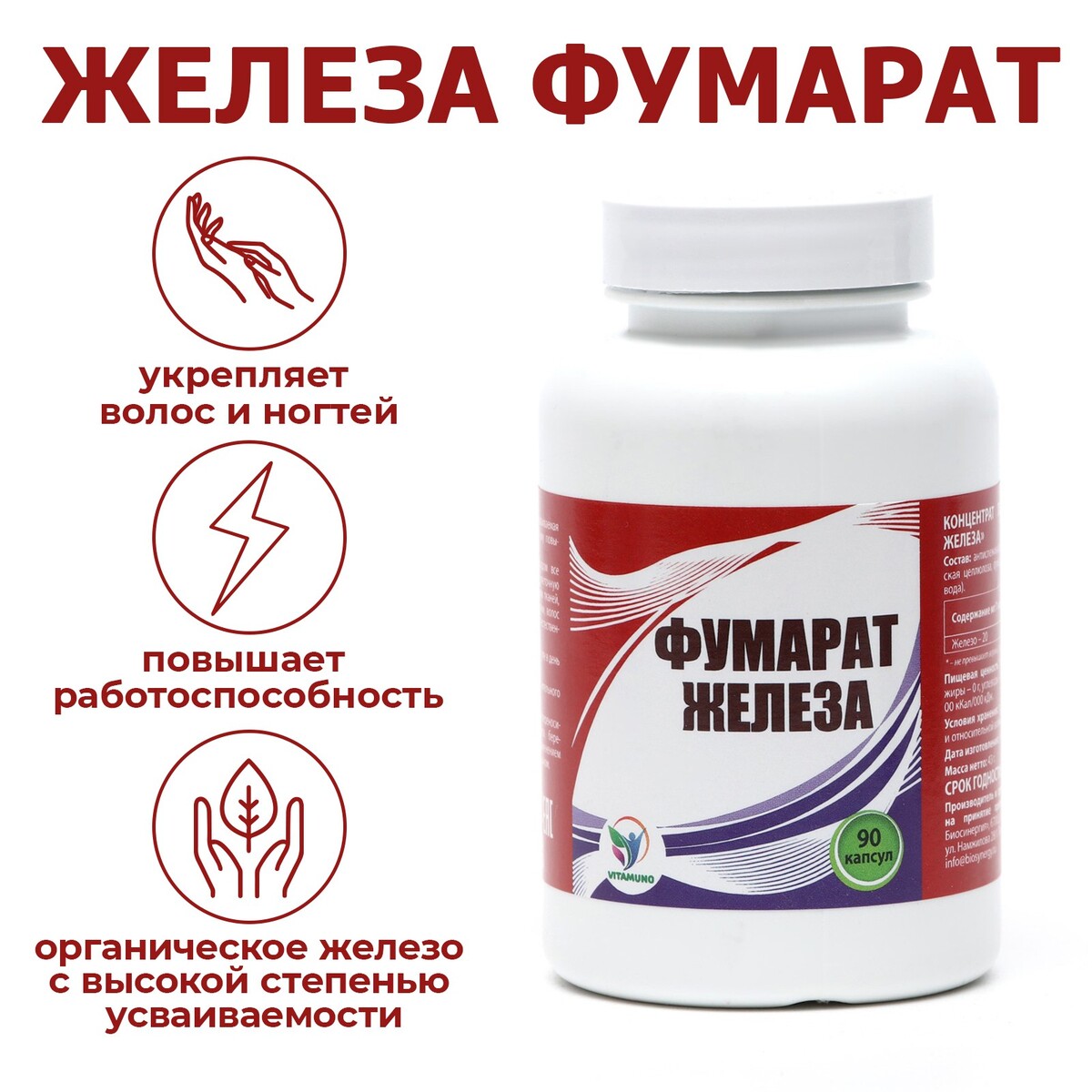 Железа фумарат vitamuno, витамины для мужчин и женщин, 90 капсул активный масляный концентрат поджелудочная железа 170 капсул по 320 мг