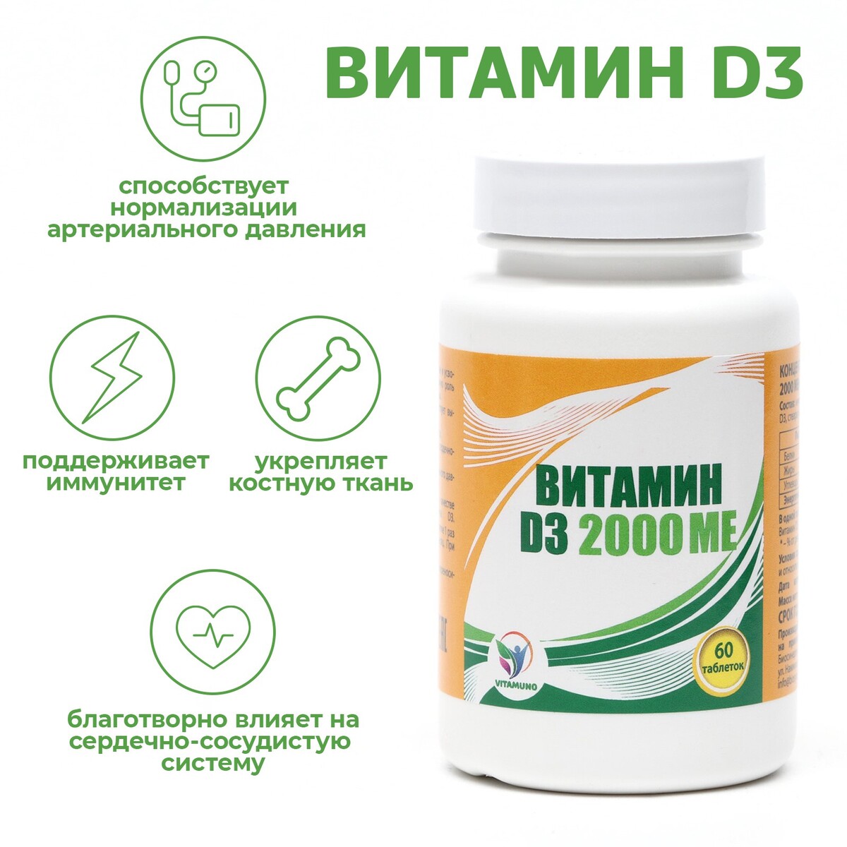 Витамин d3 2000 me vitamuno, 60 таблеток Vitamuno