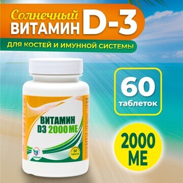 Витамин d3 2000 me vitamuno, 60 таблеток