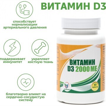 Витамин d3 2000 me vitamuno, 60 таблеток
