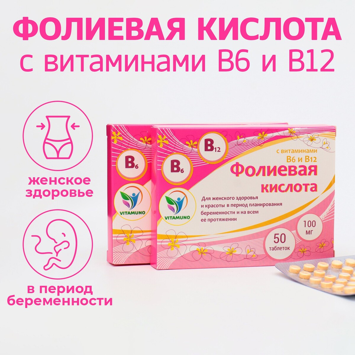 Фолиевая кислота vitamuno, 50 таблеток по 100 мг, 2 шт в наборе Vitamuno