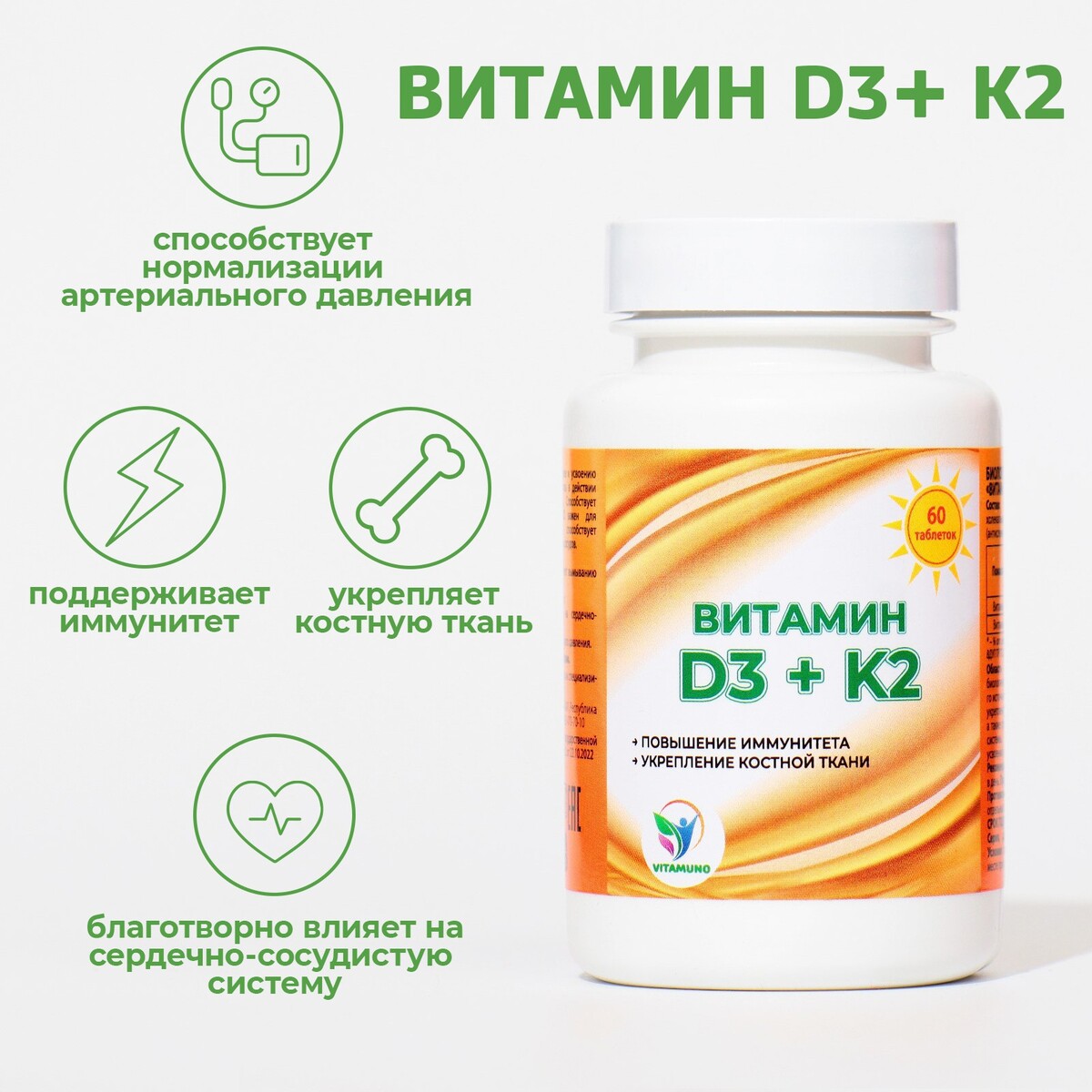 Витамин d3 + k2 vitamuno, 600 ме, 60 таблеток биологически активная добавка к пище фитобальзам артро актив 240мл без сахара