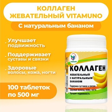Коллаген жевательный vitamuno с натураль