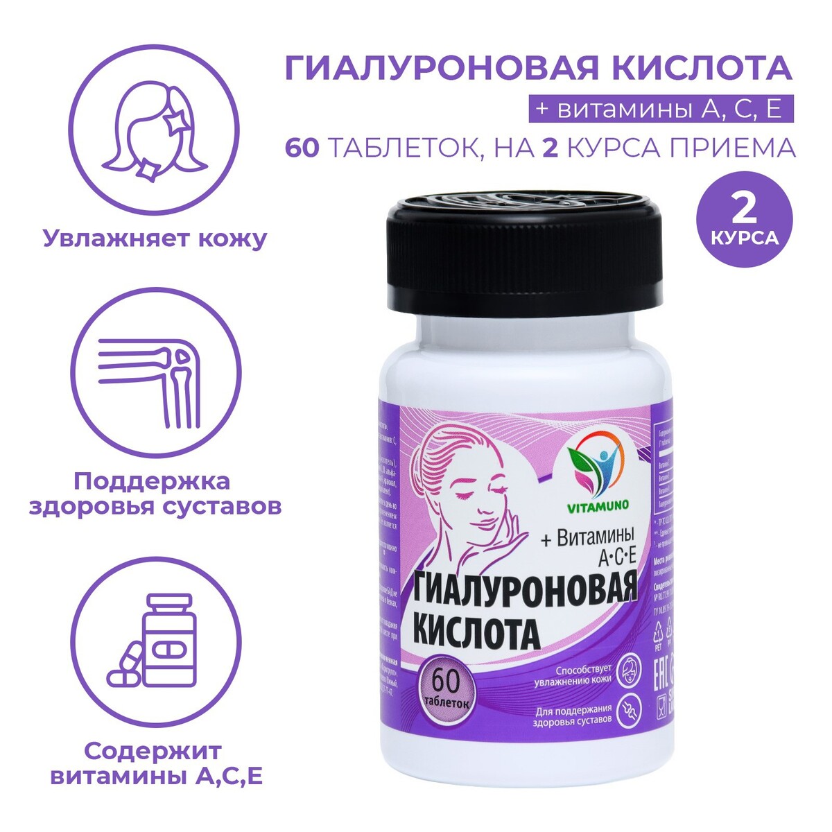 Гиалуроновая кислота, 60 таблеток по 500 мг Vitamuno 08129608 - фото 1