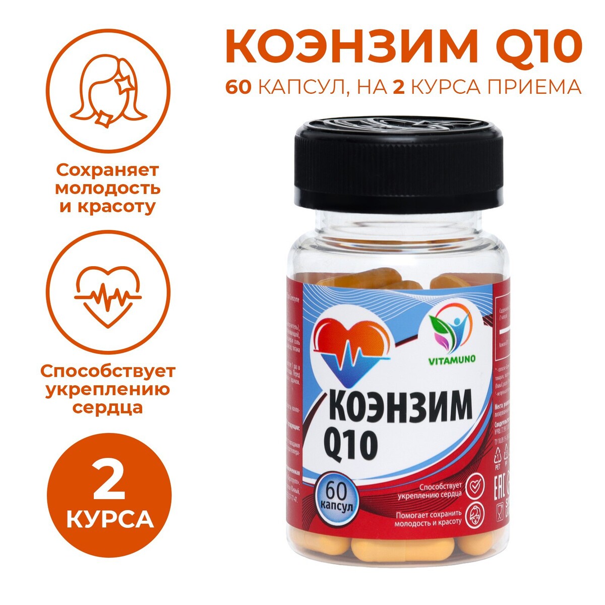 Коэнзим q10, 60 капсул по 0,5 г Vitamuno