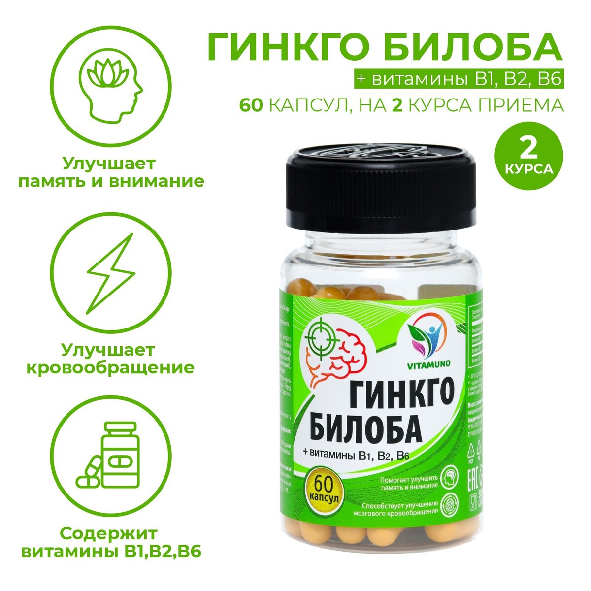 Гинкго билоба ангио, 60 капсул по 500 мг Vitamuno