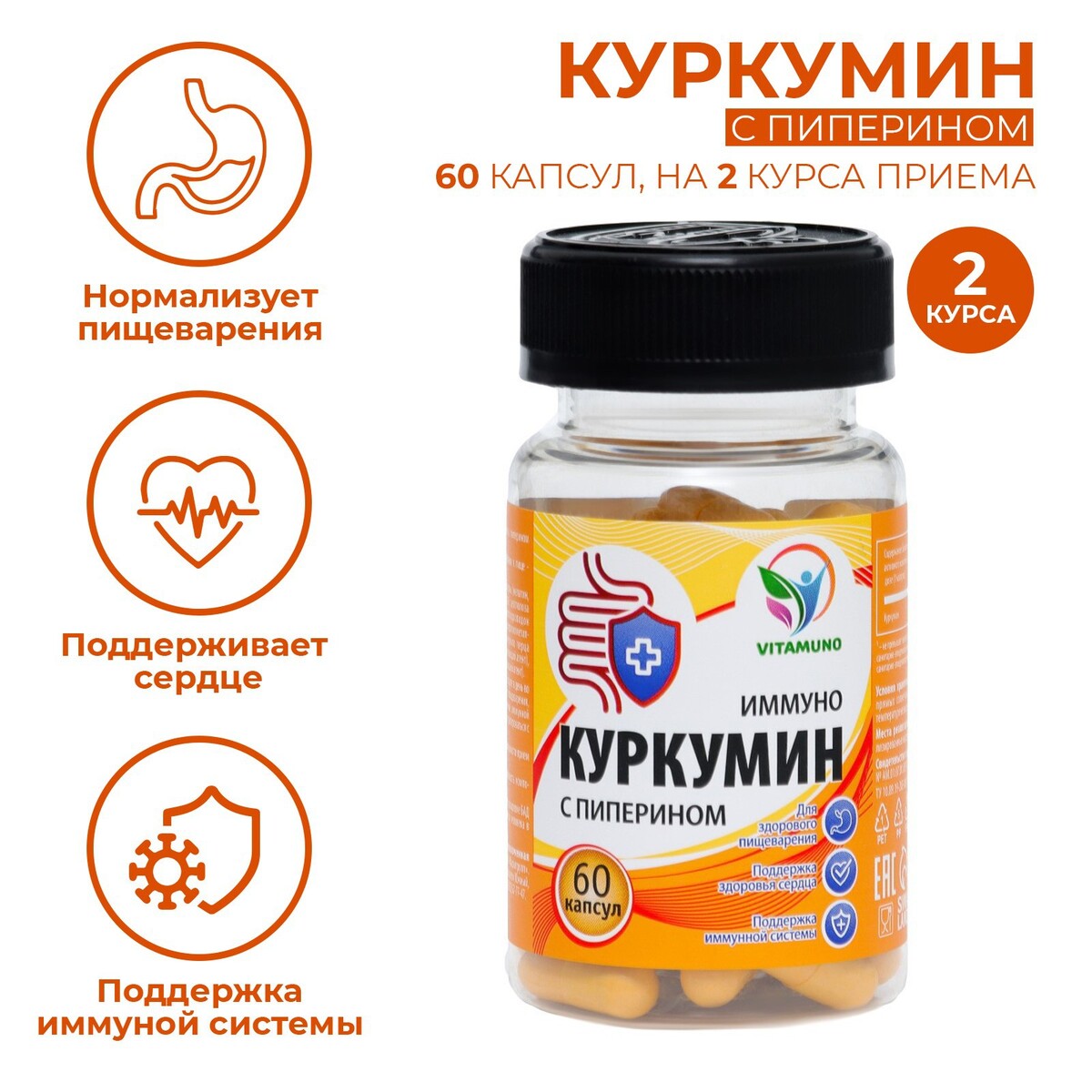 Куркумин с пиперином иммуно, 60 капсул по 0,4 г nutriheal солодка корень экстракт 100% органический 90 табл