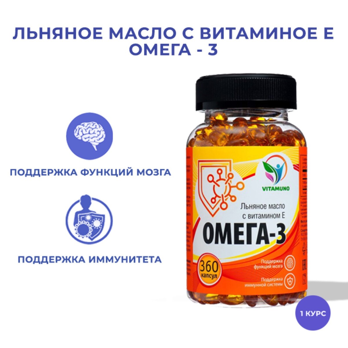 Омега-3 льняное масло с витамином е, 360 капсул по 350 мг Vitamuno 08129615 - фото 1