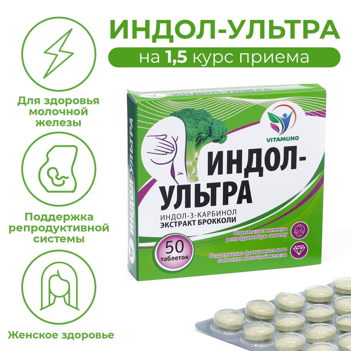 Индол-ультра, 50 таблеток по 500 мг, женское здоровье семена микрозелень брокколи рапини 30 г моя микрозелень здоровья клад