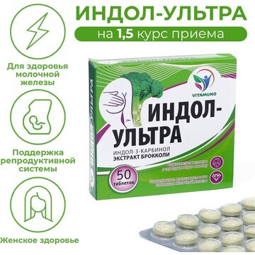 Индол-ультра, 50 таблеток по 500 мг, жен