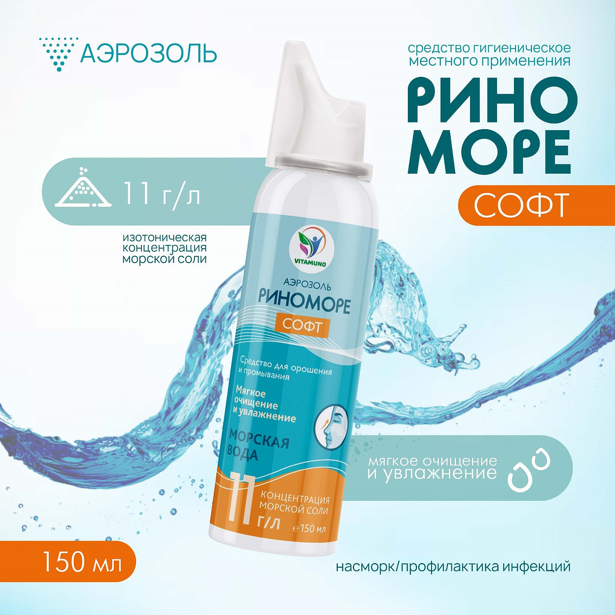 

Аэрозоль риноморе софт, 150 мл