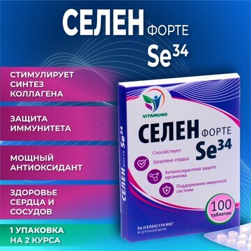 Селен форте se34, 100 таблеток по 100 мг