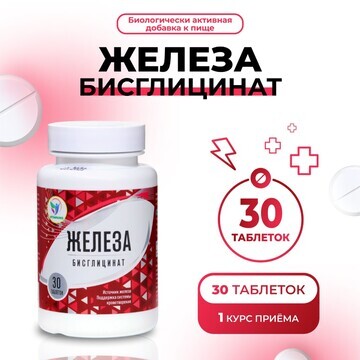 Железа бисглицинат vitamuno, 30 таблеток