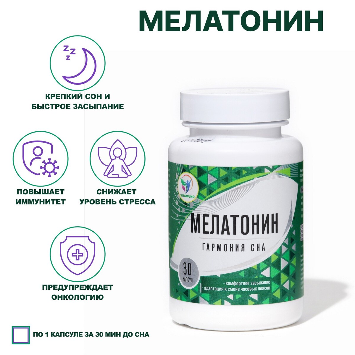 Мелатонин vitamuno, 30 капсул липосомал куркумин с ресвератролом веган 60 капсул