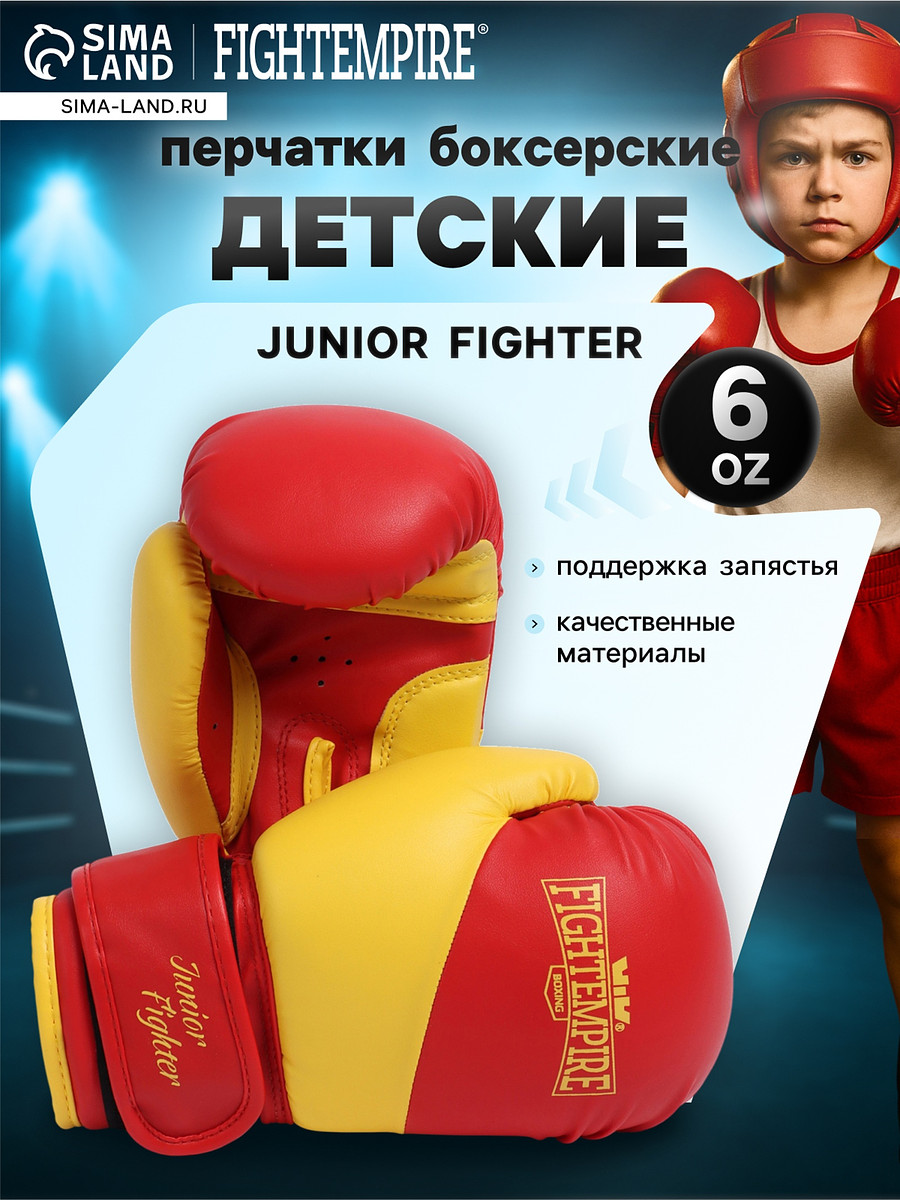 

Перчатки боксерские детские fight empire, junior fighter, красно-желтые, размер 6 oz, Красный;желтый
