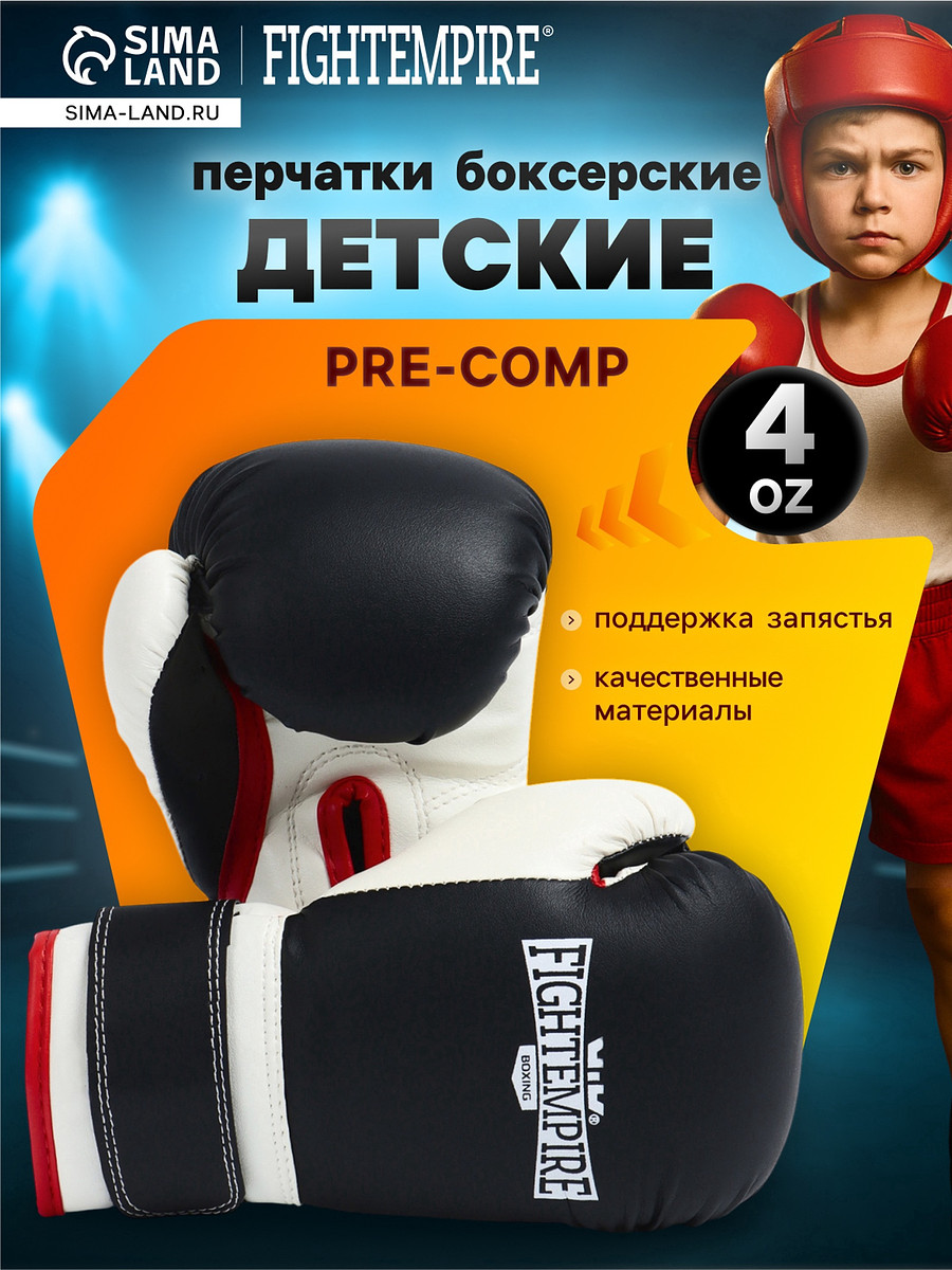 

Перчатки боксерские детские fight empire, pre-comp, размер 4 oz, черно-белые, Белый;черный