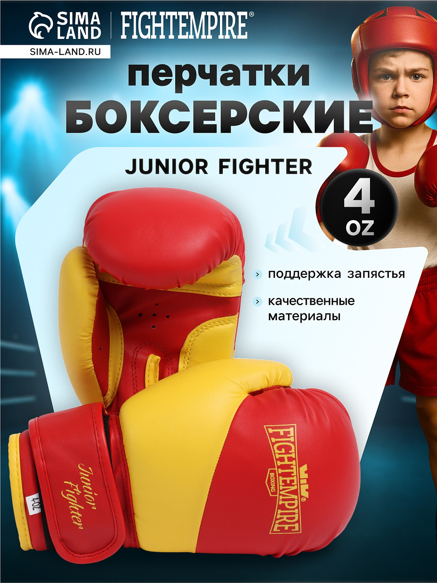 

Перчатки боксерские детские fight empire, junior fighter, красно-желтые, размер 4 oz, Красный;желтый