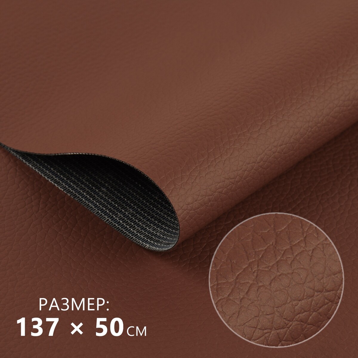 Искусственная кожа, 137 × 50 см, 0,5 мм, цвет коричневый искусственная кожа 137 × 50 см 0 5 мм коричневый