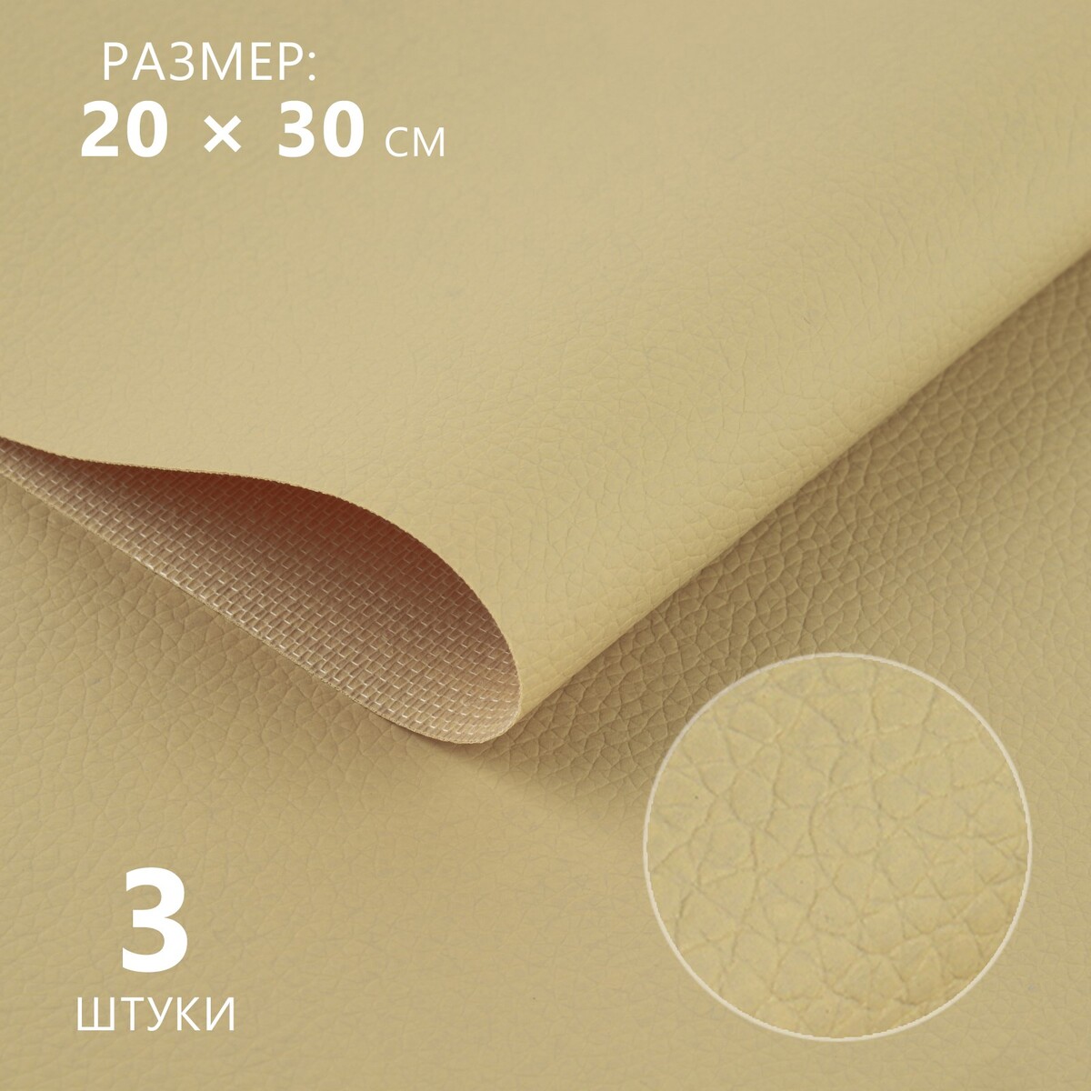 Искусственная кожа, 20 × 30 см, 0,5 мм, 3 шт, цвет молочный искусственная кожа 137 × 50 см 0 5 мм молочный