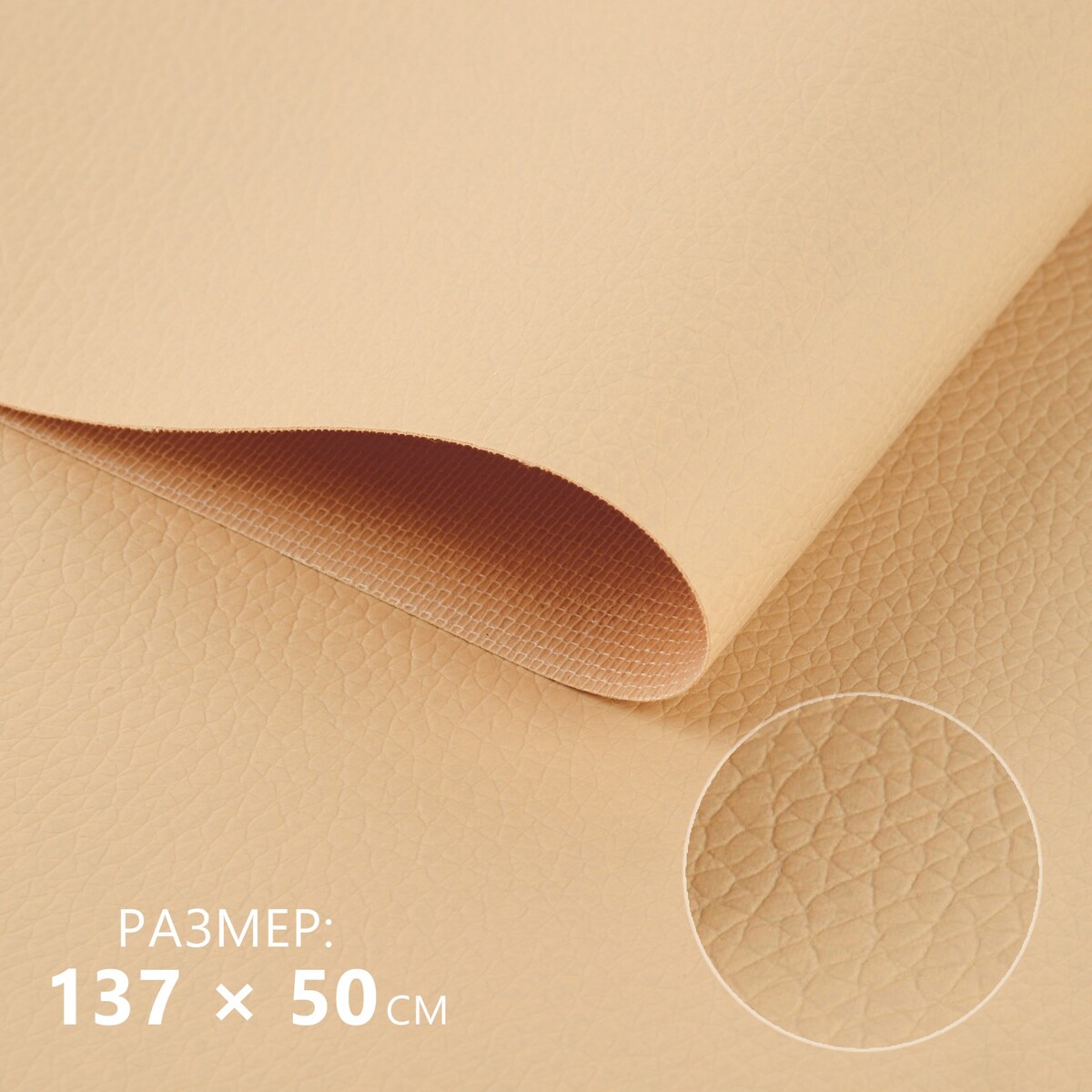 Искусственная кожа, 137 × 50 см, 0,5 мм, цвет молочный искусственная кожа 137 × 50 см 0 5 мм молочный