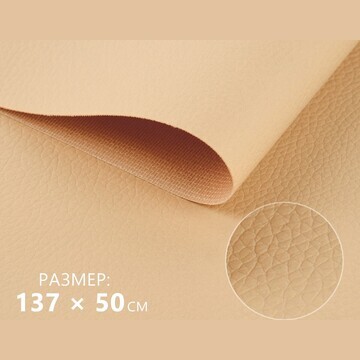Искусственная кожа, 137 × 50 см, 0,5 мм,