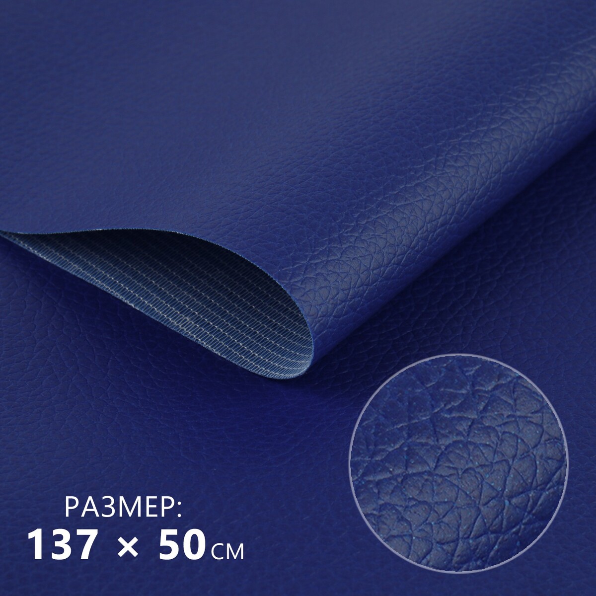 Искусственная кожа, 137 × 50 см, 0,5 мм, цвет темно-синий