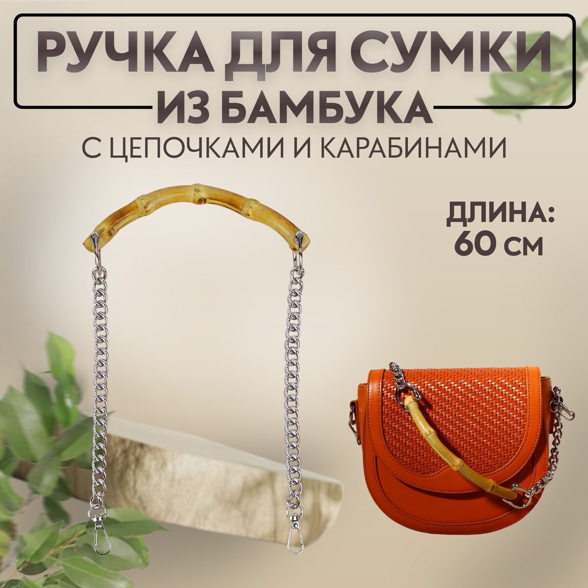Ручка для сумки, бамбук, с цепочками и карабинами, 60 см, цвет серебряный ручка для сумки канат 60 × 1 5 см с карабинами кремовый серебряный