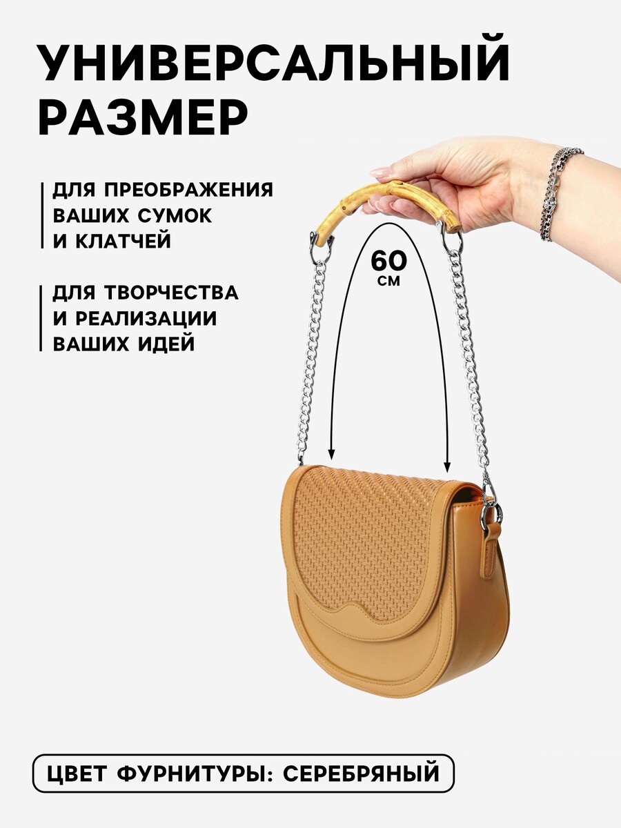 

Ручка для сумки, бамбук, с цепочками и карабинами, 60 см, цвет серебряный, Бежевый