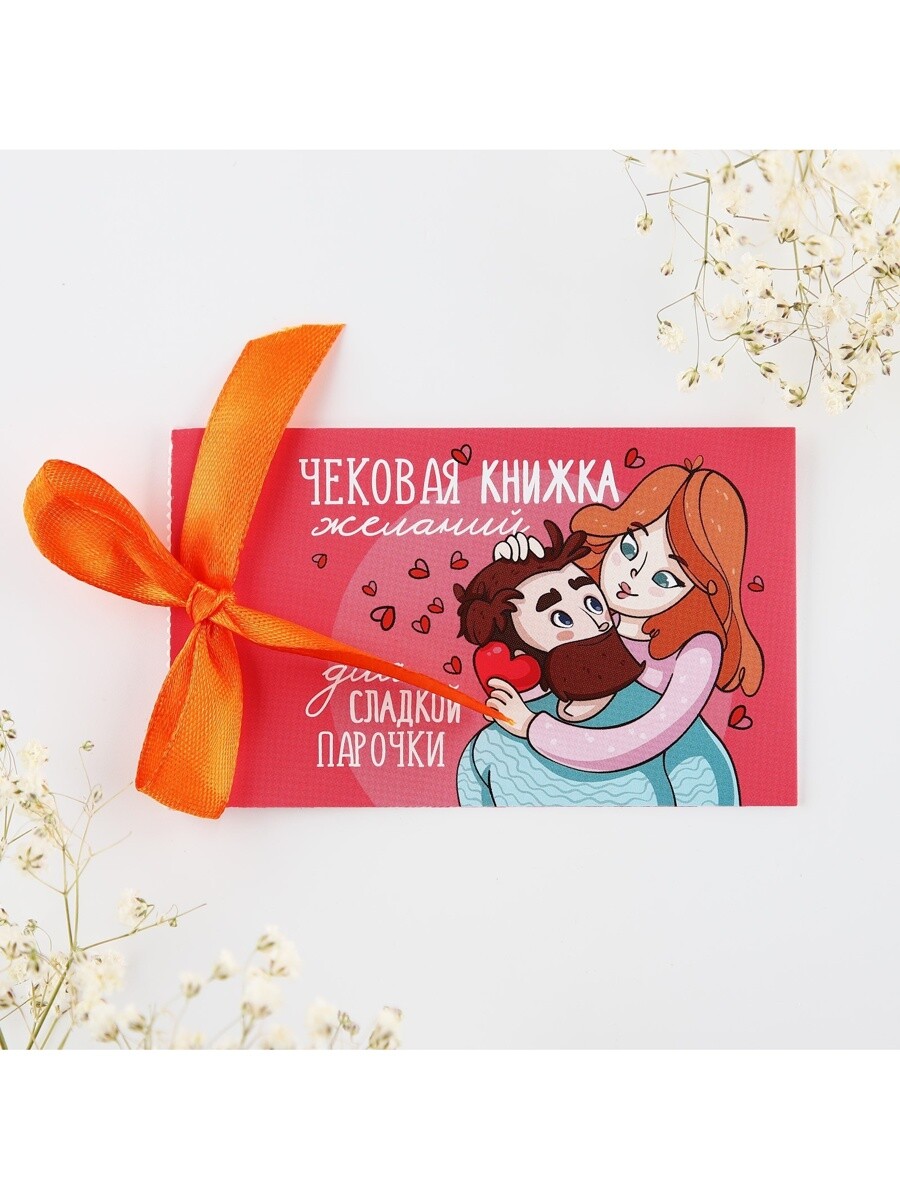 

Чековая книжка желаний