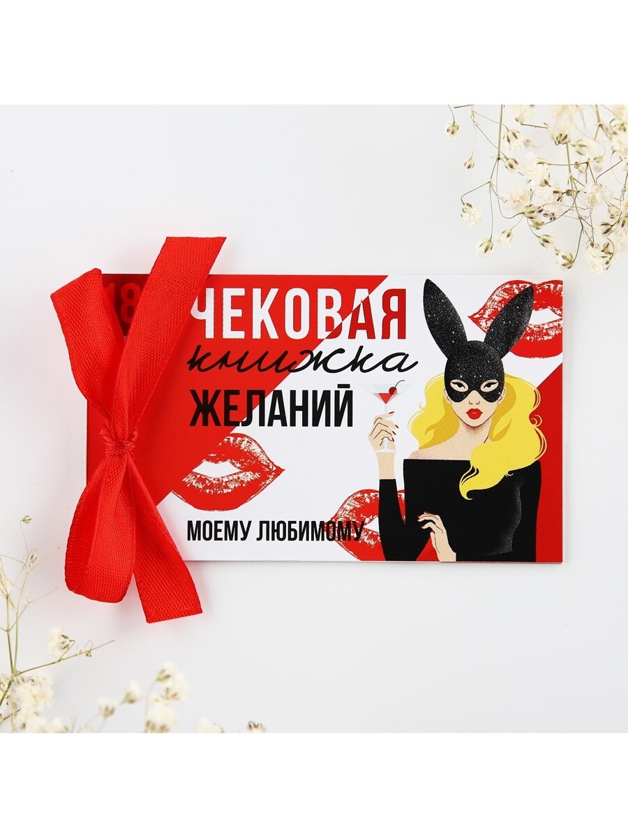 

Чековая книжка желаний