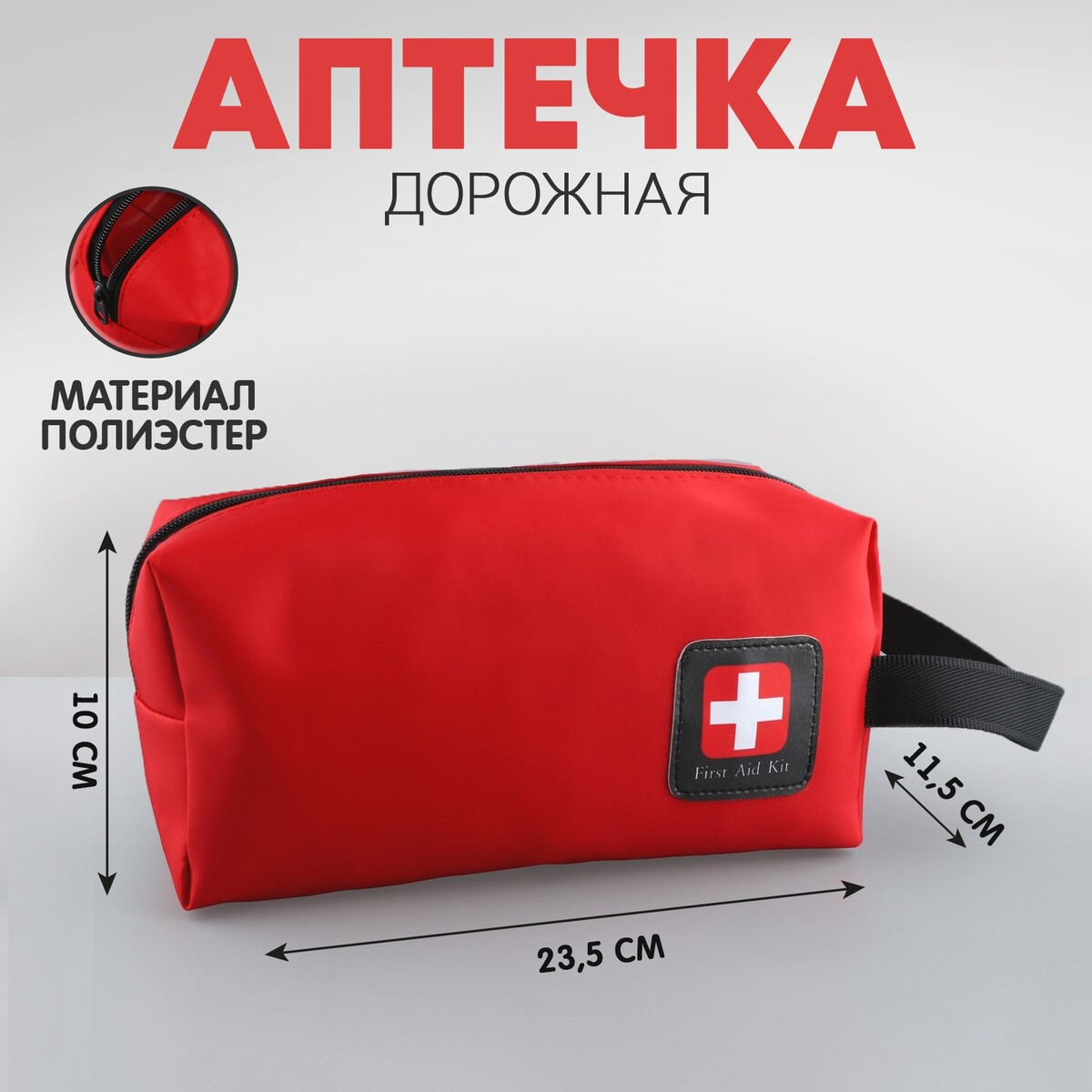Аптечка дорожная first aid kid, 23,5х10х11,5 см, красный сумка для аптечки pinguin first aid kit s red 336139