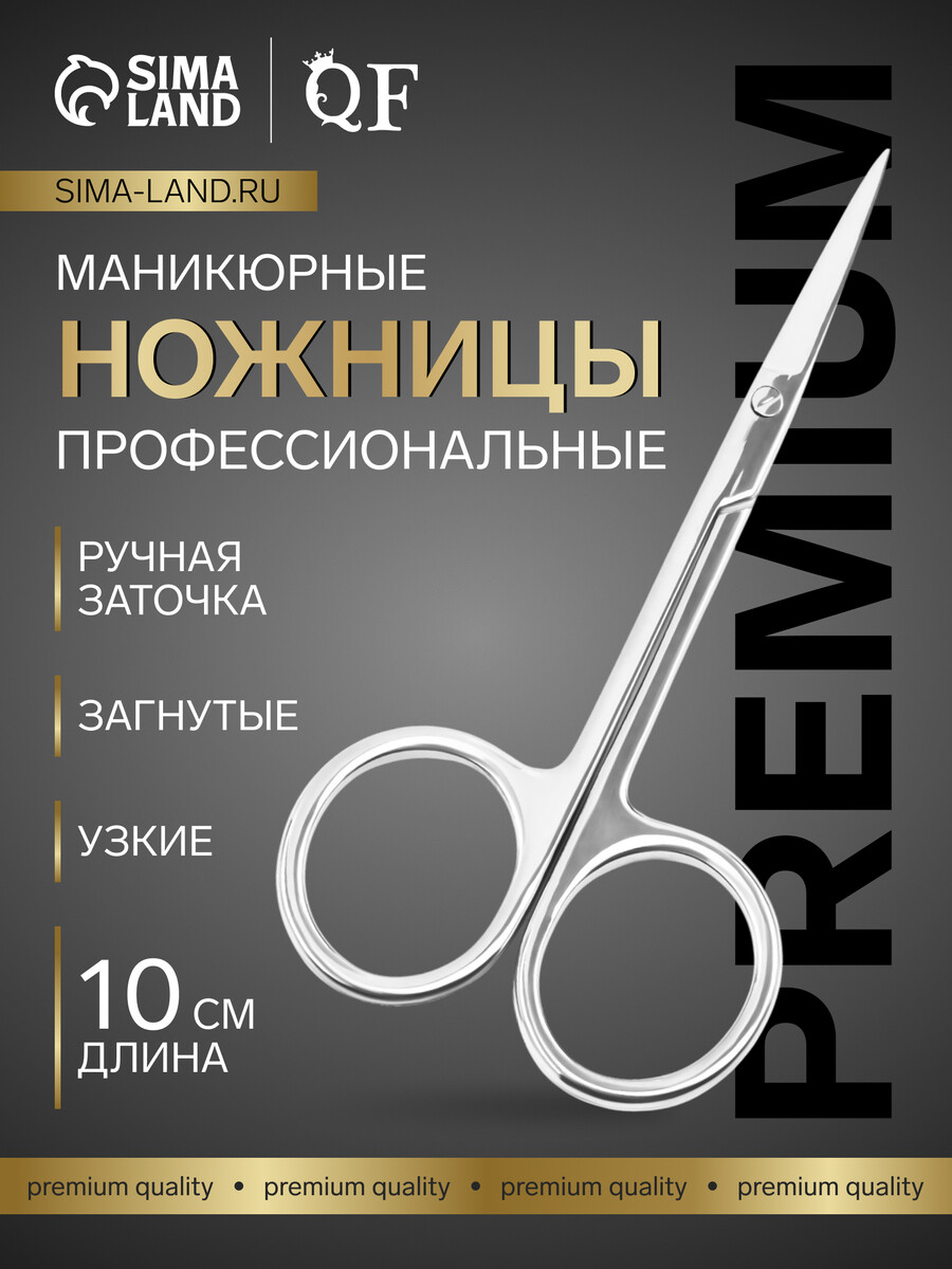 

Ножницы маникюрные premium, загнутые, узкие, 10 см, Серебристый
