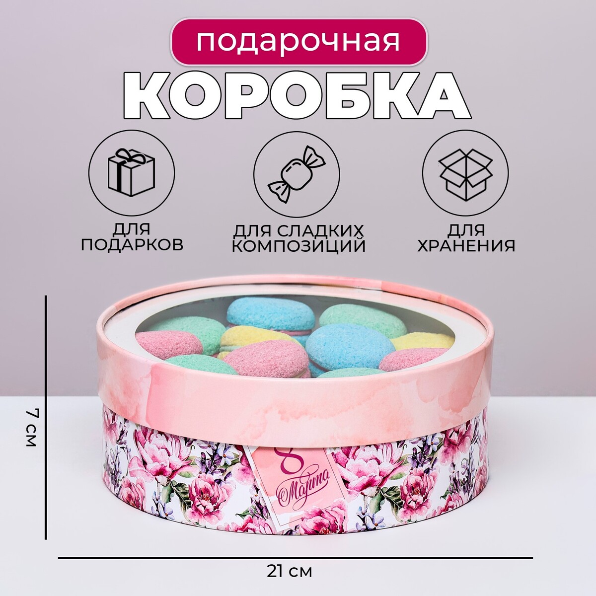 

Коробка для макарун тубус с окном, Розовый
