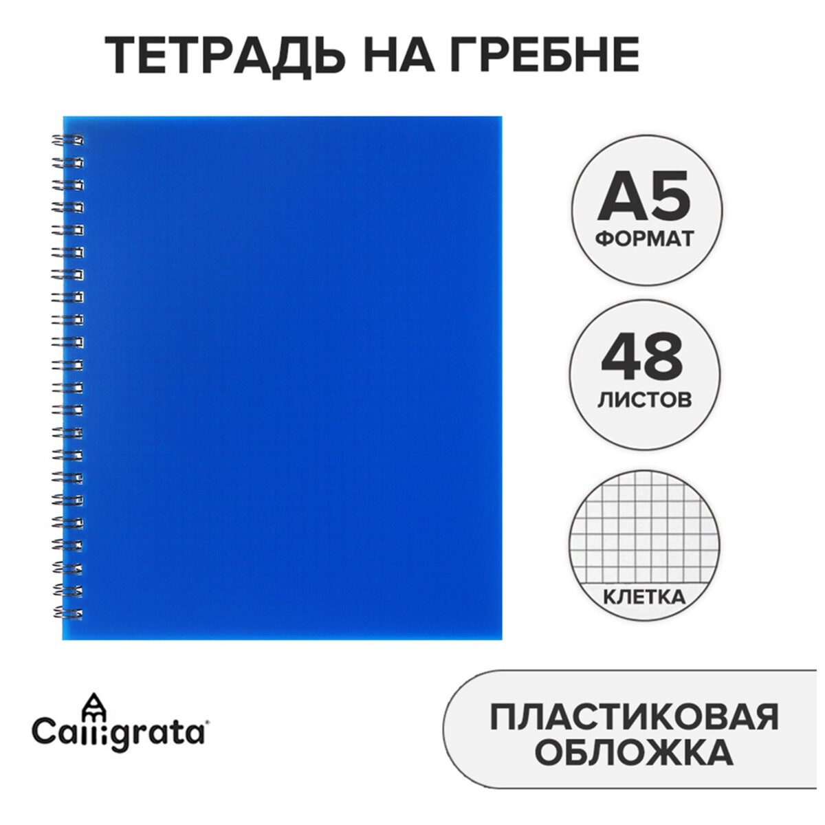 Тетрадь на гребне a5 48 листов в клетку calligrata синяя, пластиковая обложка, блок офсет