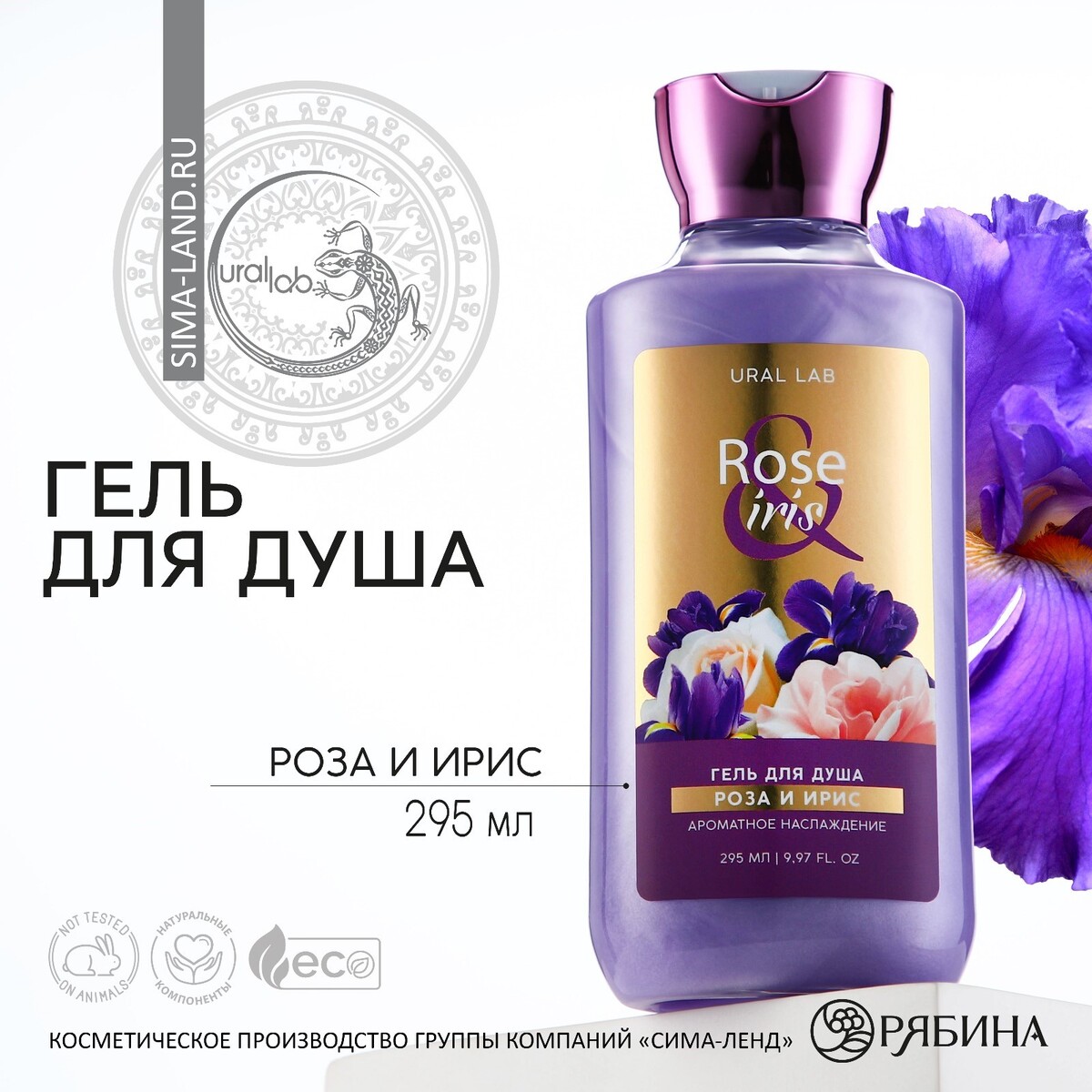 

Гель для душа, 295 мл, аромат розы и ириса, floral & beauty by ural lab, Сиреневый