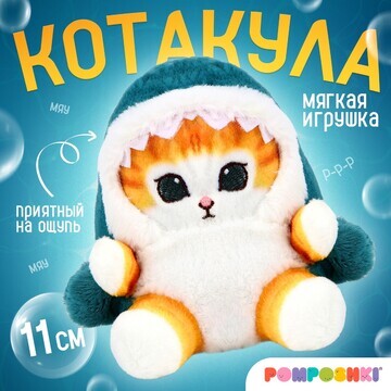 Мягкая игрушка POMPOSHKI