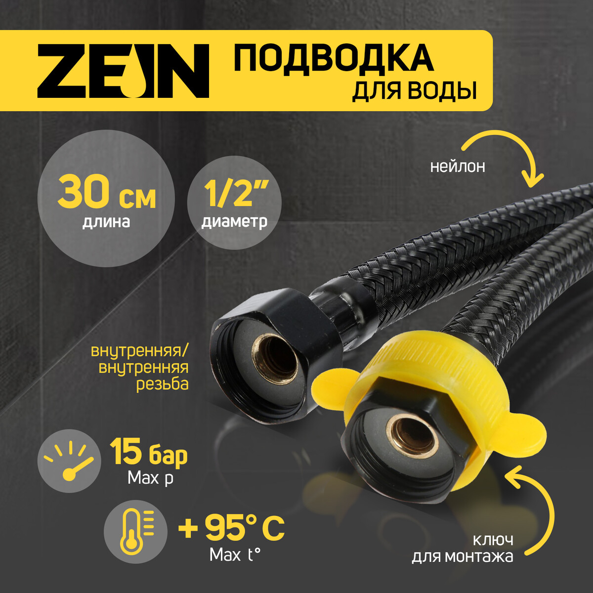

Подводка гибкая для воды zein engr, нейлон, 1/2