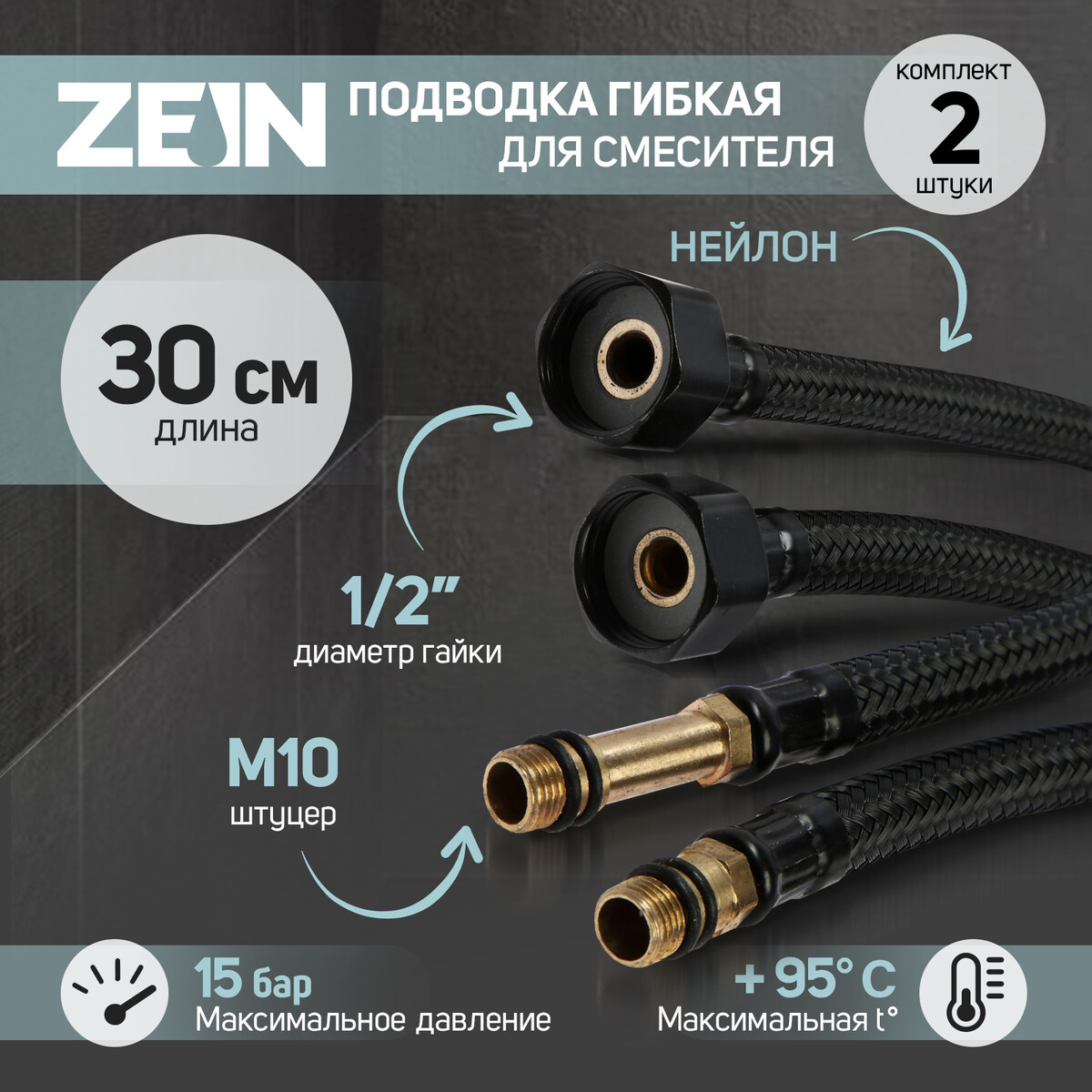 

Подводка гибкая для смесителя zein engr, нейлон, 1/2