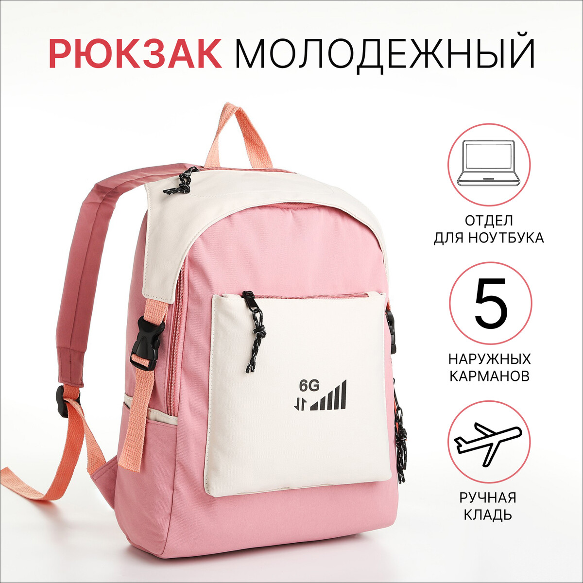 Рюкзак молодежный из текстиля на молнии, 5 карманов, цвет розовый