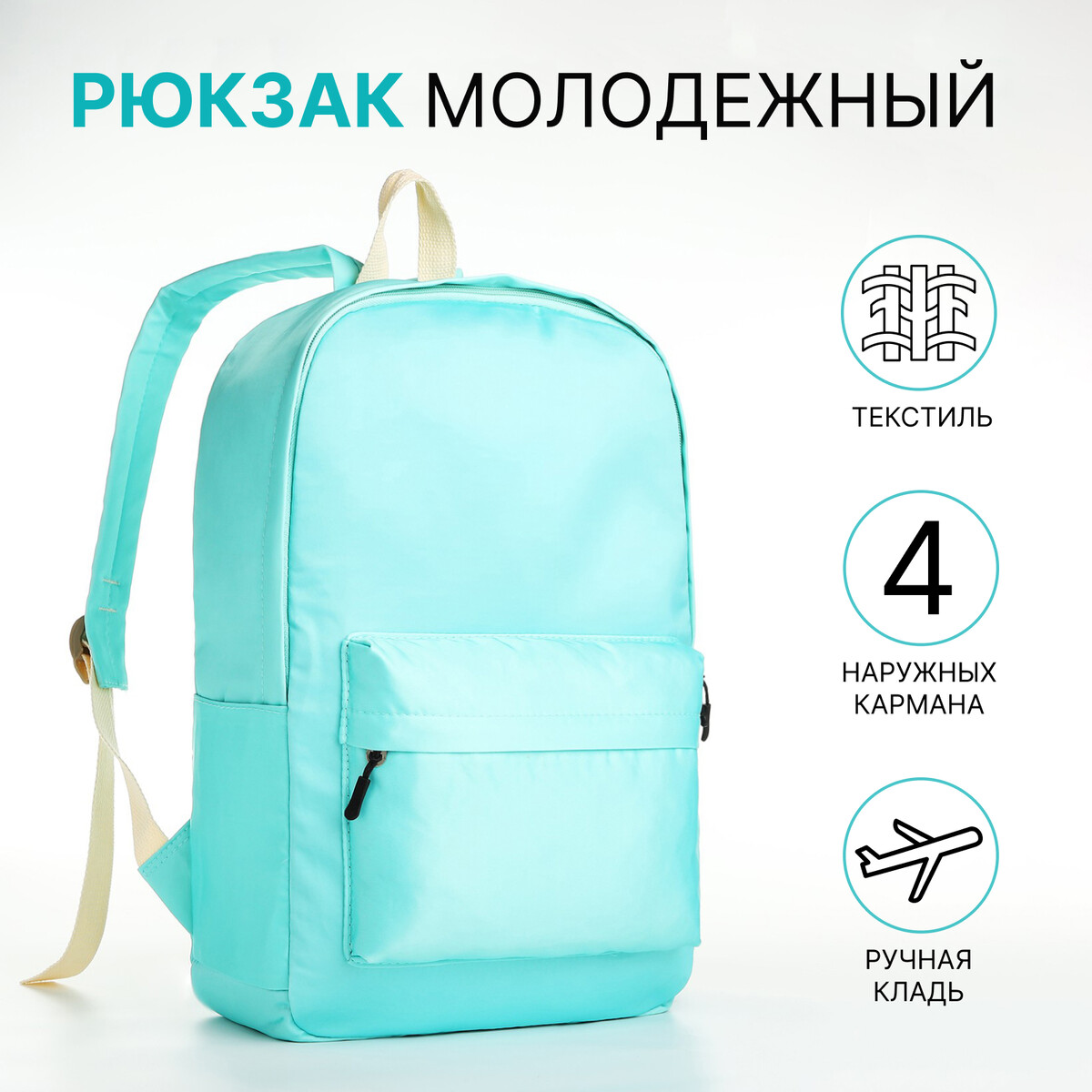 Рюкзак молодежный из текстиля на молнии, 2 кармана, цвет бирюзовый рюкзак школьный из текстиля 3 кармана бирюзовый