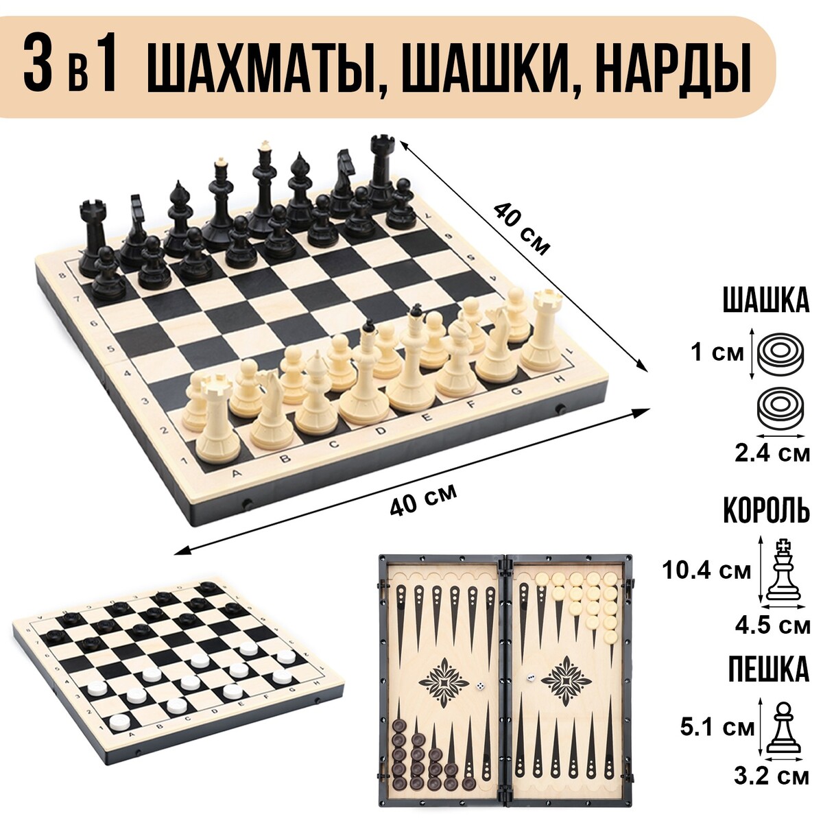 Игра настольная 3в1: шахматы, шашки, нарды 40х40 см, король h=10 см десятое королевство игра настольная шашки шахматы нарды большие