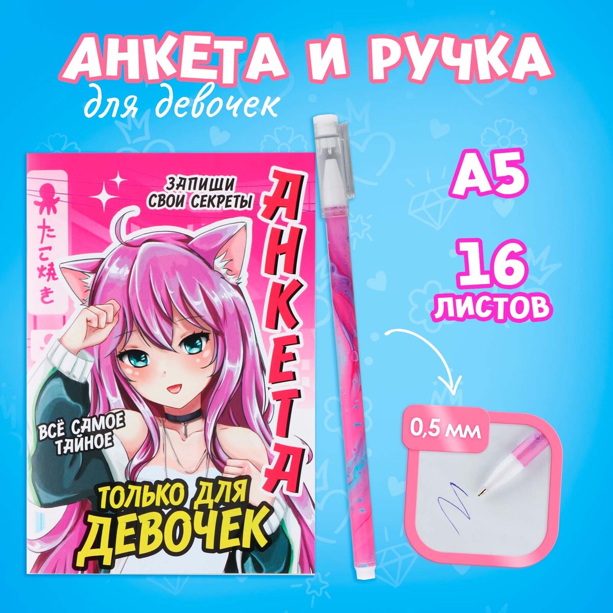 

Анкета для девочек и ручка